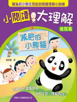cover image of 減肥的小熊貓[小閱讀大理解‧進階篇]